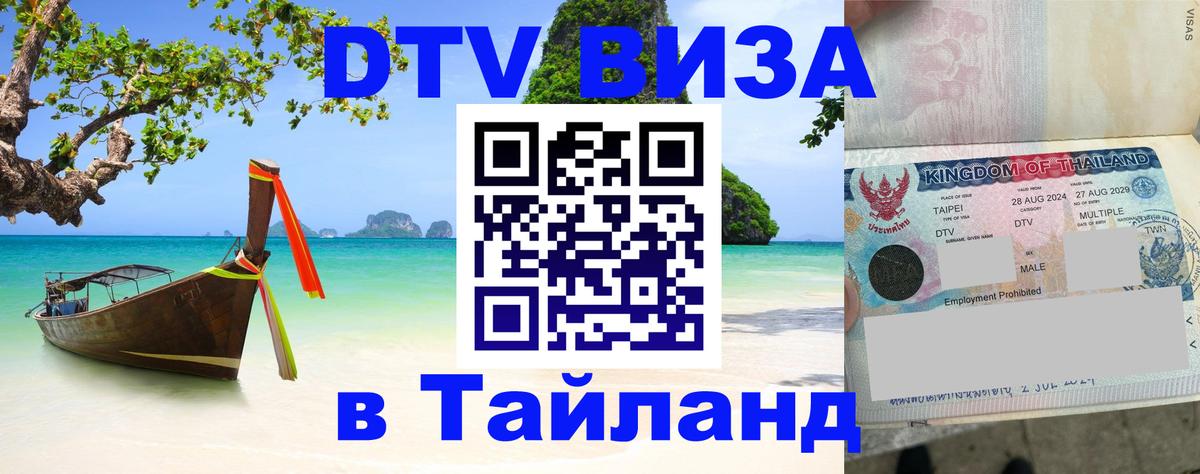 Стоимость и условия DTV визы — оформление в Таиланд под ключ - Волгодонск 