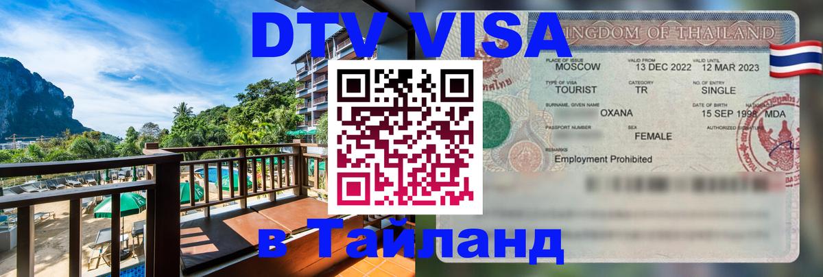 VISA в Тайланд для удалёнщиков Волгодонск 