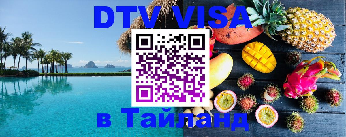 Стоимость и условия DTV визы — оформление в Таиланд под ключ - 05.10.2025 